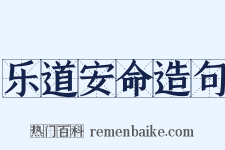 乐道安命造句是什么意思的图片